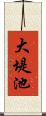 大堤池 Scroll