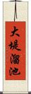 大堤溜池 Scroll