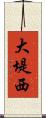 大堤西 Scroll