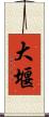 大堰 Scroll