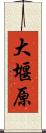 大堰原 Scroll