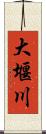 大堰川 Scroll