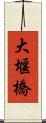 大堰橋 Scroll