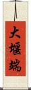 大堰端 Scroll