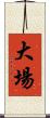 大場 Scroll