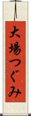 大場つぐみ Scroll