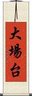 大場台 Scroll