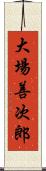 大場善次郎 Scroll