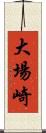 大場崎 Scroll