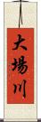 大場川 Scroll