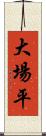 大場平 Scroll