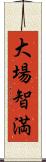 大場智満 Scroll