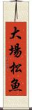 大場松魚 Scroll