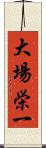 大場栄一 Scroll