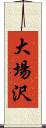 大場沢 Scroll