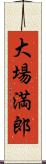 大場満郎 Scroll