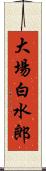 大場白水郎 Scroll