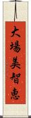 大場美智恵 Scroll