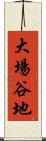 大場谷地 Scroll