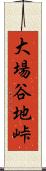 大場谷地峠 Scroll