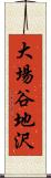 大場谷地沢 Scroll
