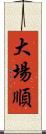 大場順 Scroll