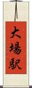 大場駅 Scroll