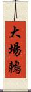 大場鶇 Scroll