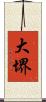 大堺 Scroll