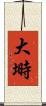 大塒 Scroll