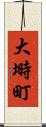 大塒町 Scroll