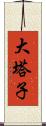 大塔子 Scroll