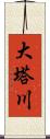 大塔川 Scroll