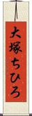 大塚ちひろ Scroll