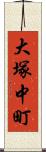 大塚中町 Scroll