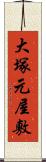 大塚元屋敷 Scroll