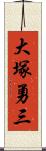 大塚勇三 Scroll