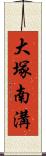 大塚南溝 Scroll