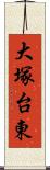 大塚台東 Scroll