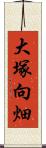 大塚向畑 Scroll