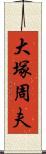 大塚周夫 Scroll