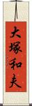 大塚和夫 Scroll