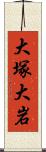 大塚大岩 Scroll