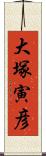 大塚寅彦 Scroll