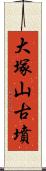 大塚山古墳 Scroll