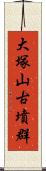 大塚山古墳群 Scroll