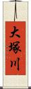 大塚川 Scroll
