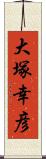 大塚幸彦 Scroll