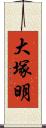 大塚明 Scroll