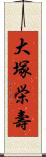 大塚栄壽 Scroll